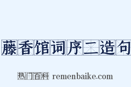 藤香馆词序二造句是什么意思的图片